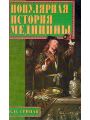 Популярная история медицины
