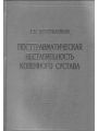 Посттрaвмaтическaя
нестaбильность
коленного сустaвa
