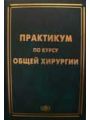 Практикум по курсу общей хирургии