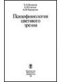 Психофизиология цветового зрения.