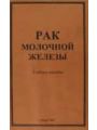 Рак молочной железы Рак молочной железы