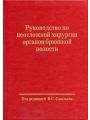 Руководство по неотложной хирургии органов брюшной полости
