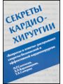Секреты кардиохирургии.