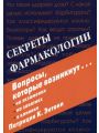 Секреты фармакологии.