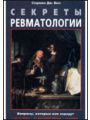Секреты ревматологии.