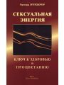 Сексуальная энергия. Ключ к здоровью и процветанию