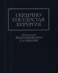 Сердечно-сосудистая хирургия