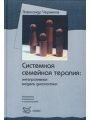 Системная семейная терапия: Интегративная модель диагностики