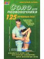 Соло для позвоночника