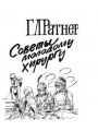 Советы молодому хирургу.