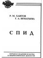 СПИД
