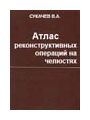 Атлас реконструктивных операций на челюстях