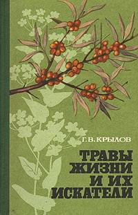 Травы жизни и их искатели