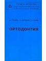 Ортодонтия
