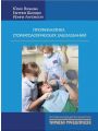 Профилактика стоматологических заболеваний