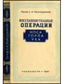 Восстановительные операции носа, горла, уха.
