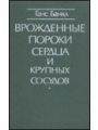 Врожденные пороки сердца и крупных сосудов