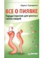 Все о пиявке. Гирудотерапия для разных типов людей