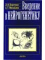 Введение в нейрогенетику.