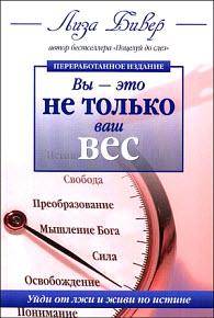 Вы - это не только ваш вес