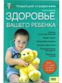 Здоровье вашего ребенка. Новейший справочник