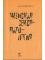 Женская сексопатология.
