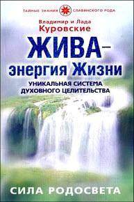ЖИВА - энергия Жизни. Уникальная система духовного целительства. Сила Родосвета
