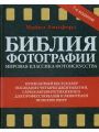 Библия фотографии. Мировая классика фотоискусства