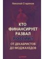 Кто финансирует развал России? От декабристов до моджахедов