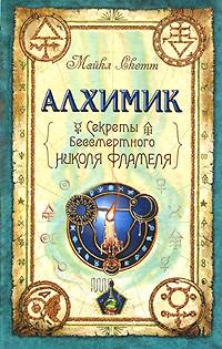 Секреты бессмертного Николя Фламеля