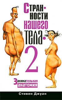 Странности нашего тела - 2