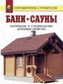 Бани сауны