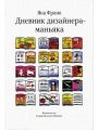 Дневник дизайнера-маньяка