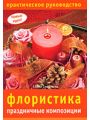 Флористика. Праздничные композиции