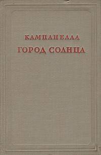 Город Солнца