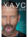 Хаус и философия. Все врут!