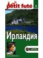 Ирландия. Путеводитель Пти Фюте
