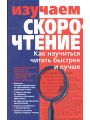 Изучаем скорочтение. Как научиться читать быстрее и лучше