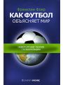 Как футбол объясняет мир. Невероятная теория глобализации