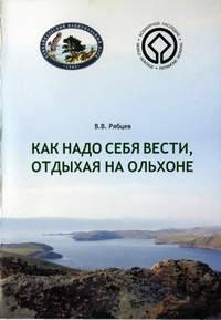 Как надо себя вести, отдыхая на Ольхоне