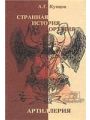 Странная история оружия: Артиллерия Странная история оружия: Артиллерия