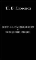 Метод Станиславского и физиология эмоций
