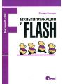 Мультипликация и Flash