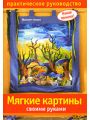 Мягкие картины своими руками