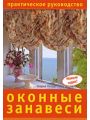 Оконные занавеси