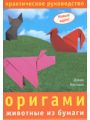 Оригами. Животные из бумаги