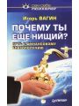 Почему ты еще нищий? Путь к финансовому благополучию