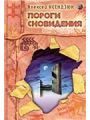 Пороги сновидения