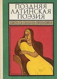 Поздняя латинская поэзия