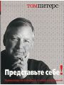 Представьте себе!